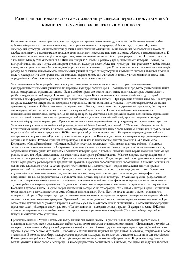 Обложка для материала Развитие национального самосознания учащихся через этнокультурный компонент в учебно-воспитательном процессе