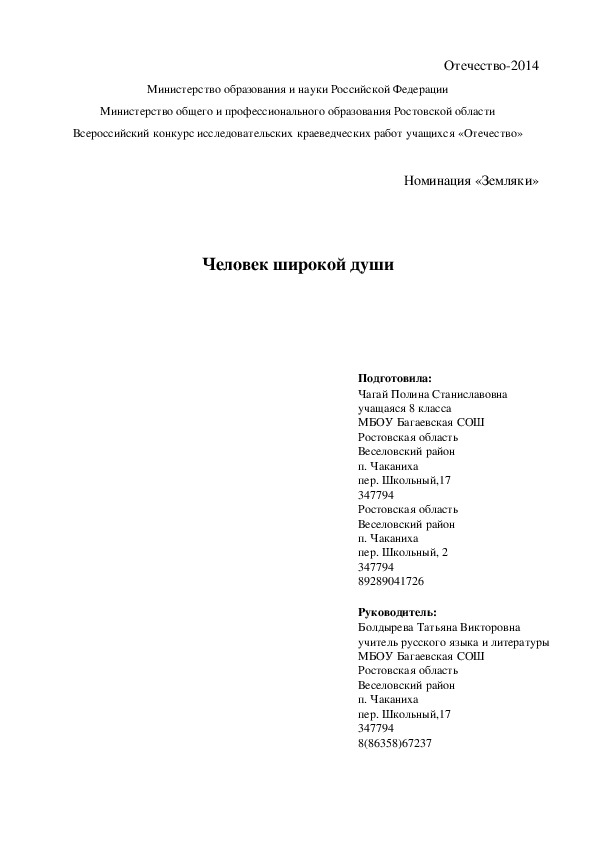 "Человек широкой души". Всероссийский конкурс исследовательских краеведческих работ учащихся "Отечество".