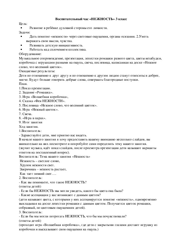 Сценарий воспитательного часа на тему: "Нежность" (3 класс)