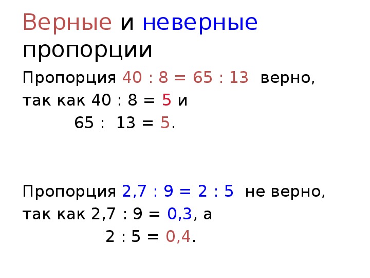 Какая из пропорций верна. Верная пропорция это. Составить верную пропорцию. Верные и неверные пропорции. Верно составить пропорцию.