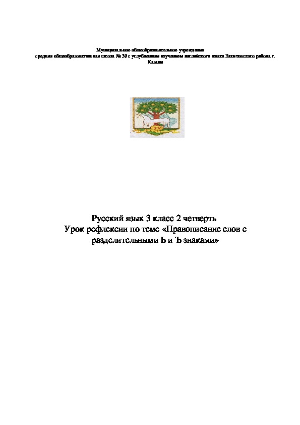 Разработка урока русского языка по теме «Правописание слов с разделительными Ь и Ъ знаками» 3 класс