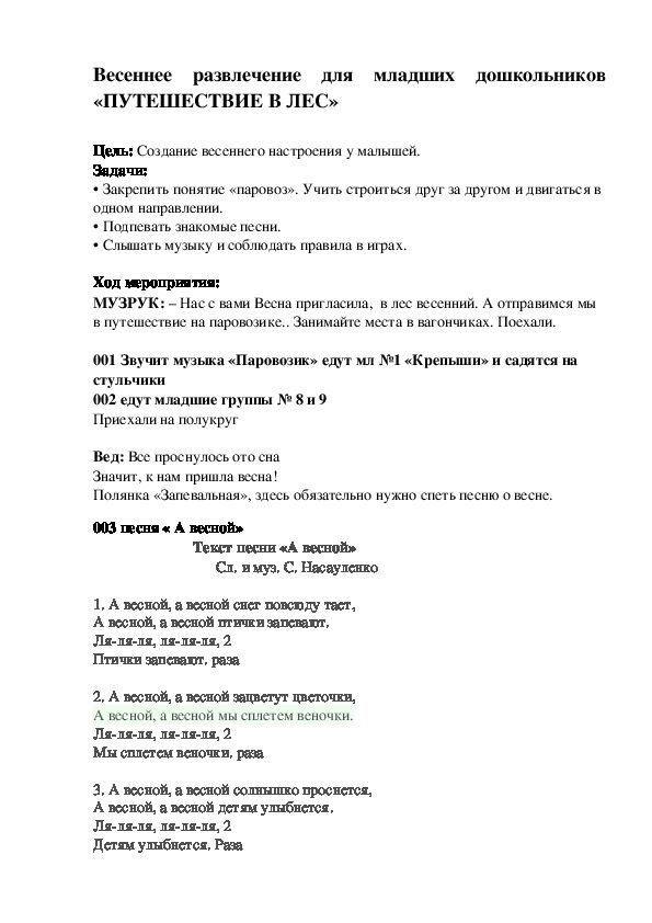 Весеннее развлечение "Путешествие в лес" для младших групп ДОУ