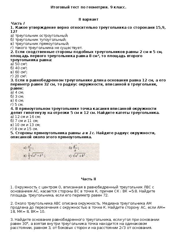 Контрольная работа 2 по геометрии 8 класс. Итоговая контрольная по геометрии 9 класс Атанасян. Итоговый зачёт по геометрии 9 класс.