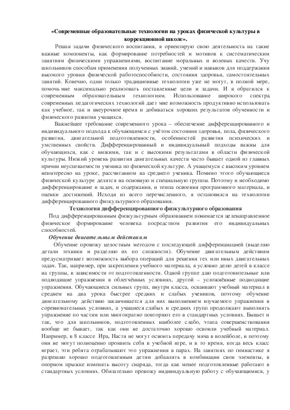 Обложка для материала «Современные образовательные технологии на уроках физической культуры в коррекционной школе».