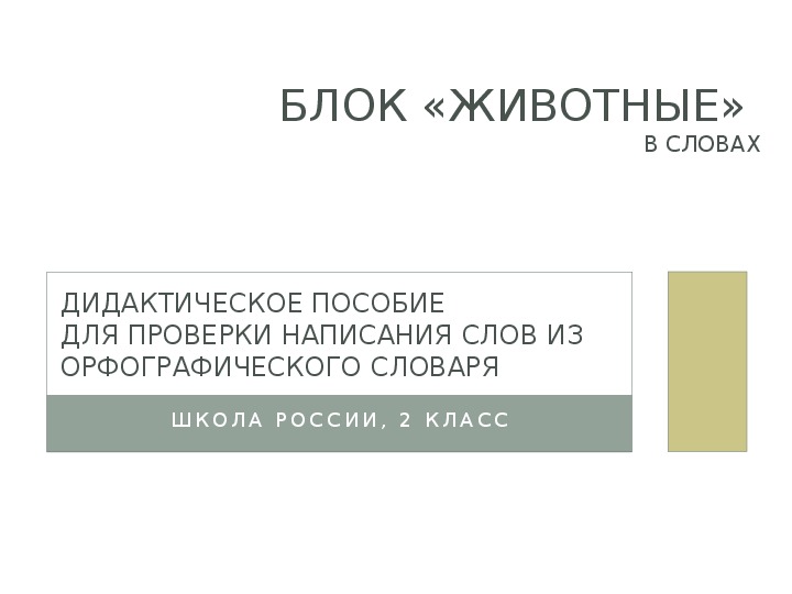 Обложка для материала Дидактическое пособие для проверки написания слов из орфографического словаря. Блок Животные в словах.
