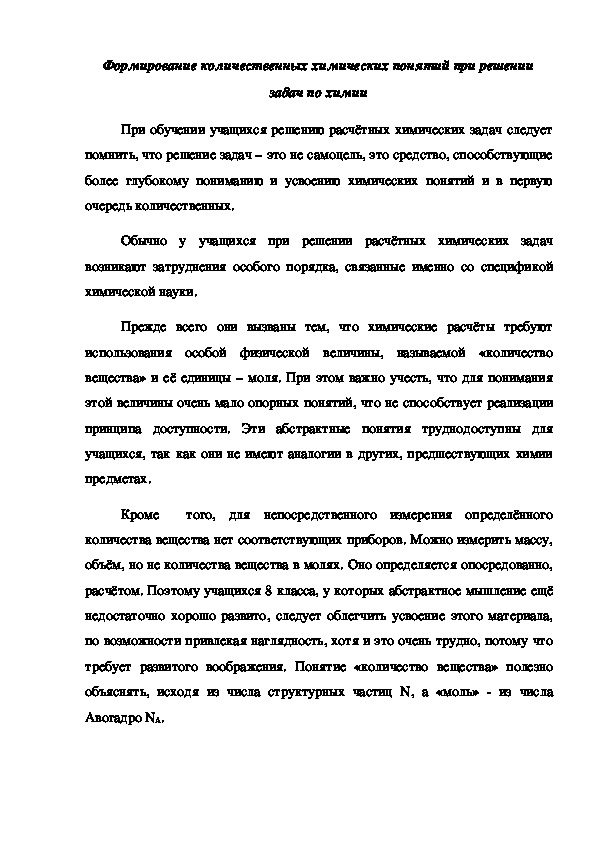 Формирование количественных химических понятий при решении задач по химии