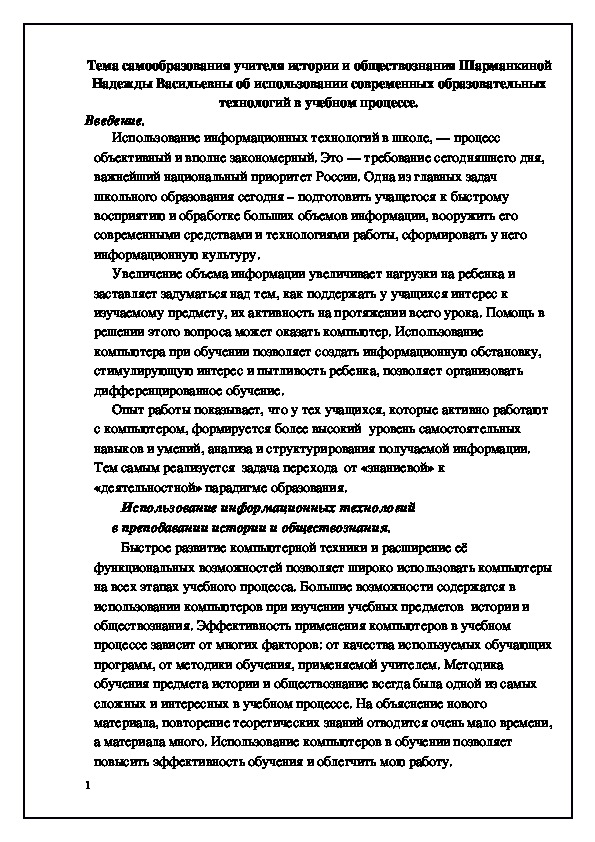 Тема самообразования "Использование  современных образовательных технологий в учебном процессе".