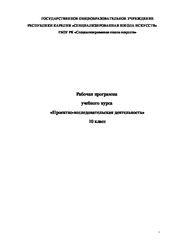 Обложка для материала Программа "Проектно-исследовательская деятельность" 10 класс