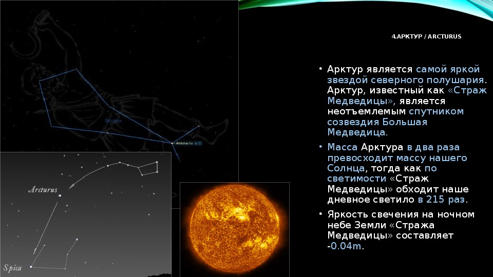 Звезда арктур презентация