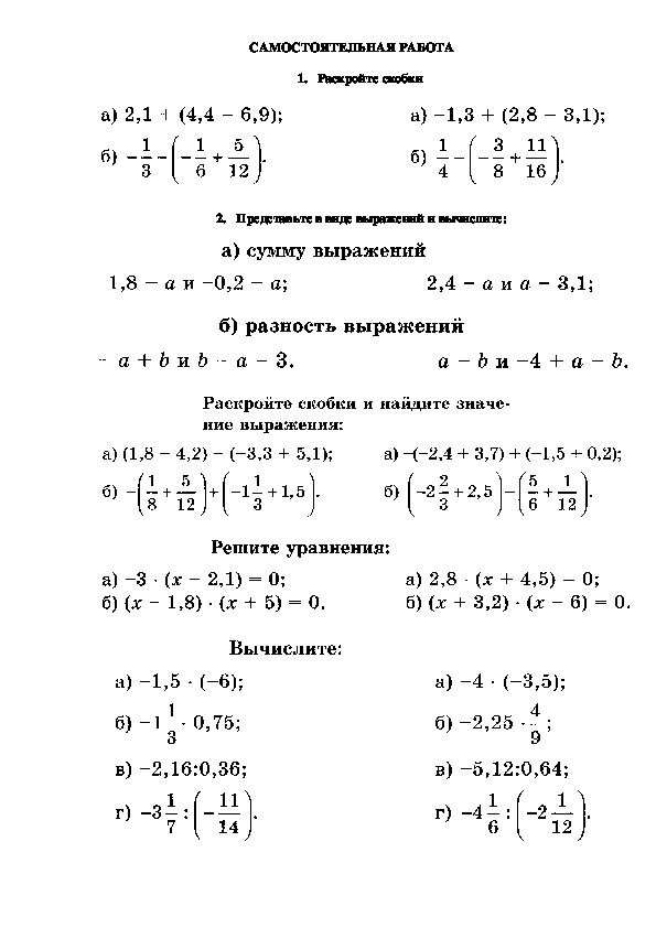 Самостоятельная работа 6 класс. Математика 6 класс раскрытие скобок самостоятельная работа. Раскрыть скобки 6 класс задания. 6 Класс математика раскрытие скобок задания. Задания на раскрытие скобок 6 класс по математике.