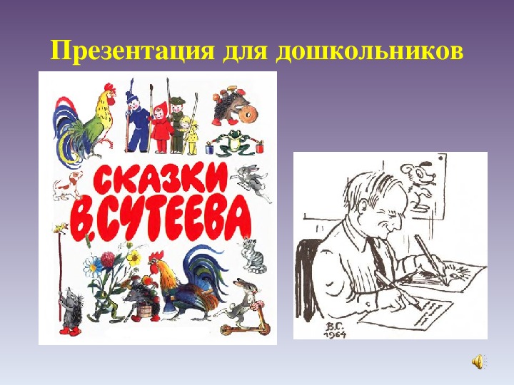 Презентация для дошкольников "По страницам сказок Владимира Сутеева"