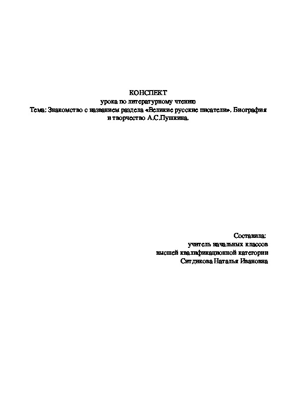 Урок литературного чтения в 3 классе «Великие русские писатели». Биография и творчество А.С.Пушкина.