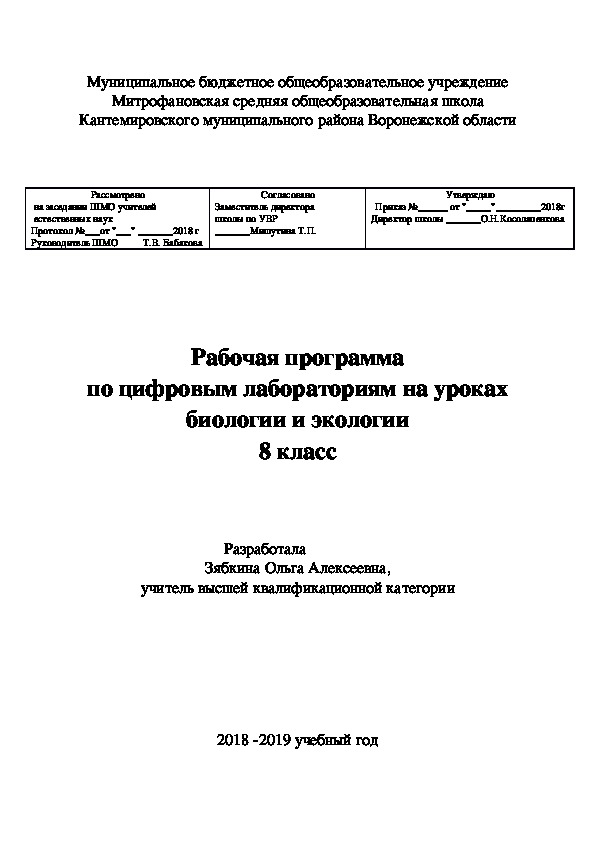 Обложка для материала Рабочая программа по цифровым лабораториям на уроках биологии и экологии 8 класс