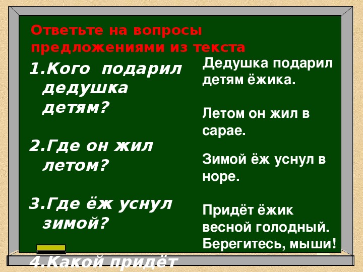 Текст дедушка. Дедушка подарил детям ежика текст. Дедушка подарил детям ежика. Текст Ёжик дедушка подарил детям Ёжика. Изложение про Ёжика дедушка подарил детям Ёжика.