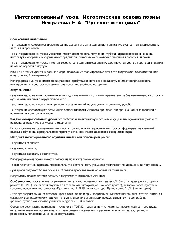 Обложка для материала Интегрированный урок "Историческая основа поэмы Некрасова Н.А. "Русские женщины"