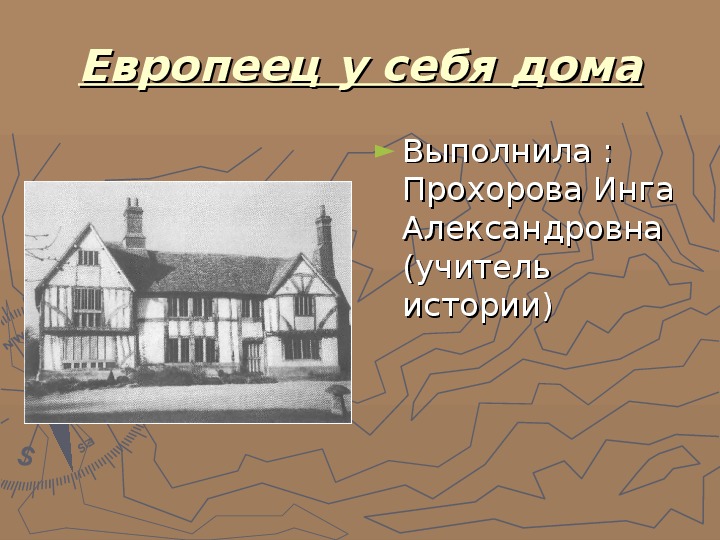 Презентация "Европеец у себя дома" (7 класс, история)