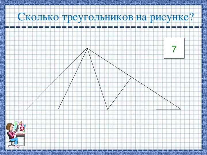 Найди сколько треугольников на картинке