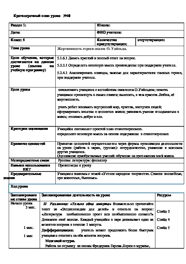 Обложка для материала Русская литература 5 класс Тема урока : Жертвенность героев сказок О. Уайльда.