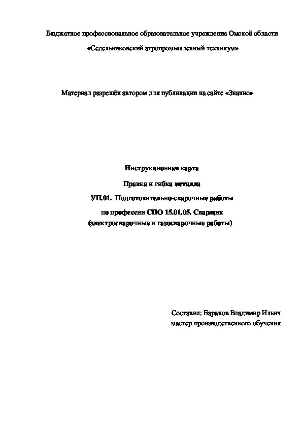 Обложка для материала Инструкционная карта "Правка и гибка металла"