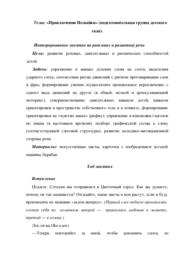 Обложка для материала Интегрированное занятие по ритмике и развитию речи Тема: «Приключения Незнайки» (подготовительная группа детского сада).