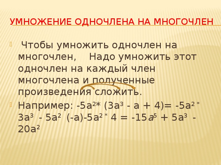 Презентация на тему одночлены и многочлены 7 класс