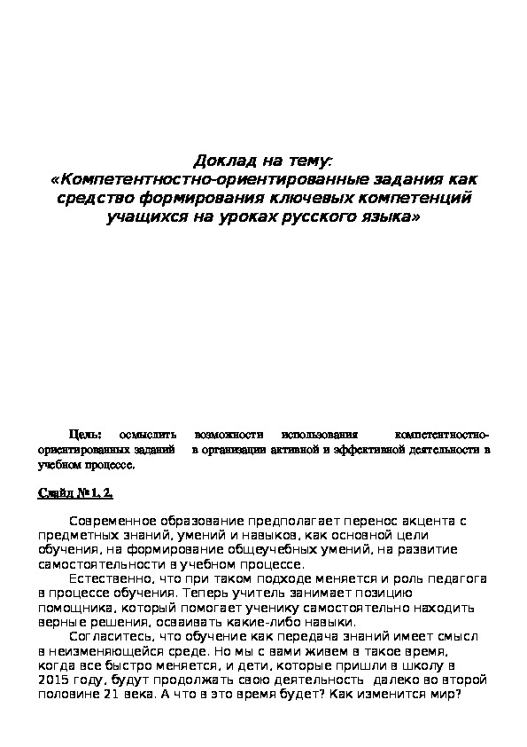 Обложка для материала Компетентностно-ориентированные задания как средство формирования ключевых компетенций учащихся на уроках русского языка