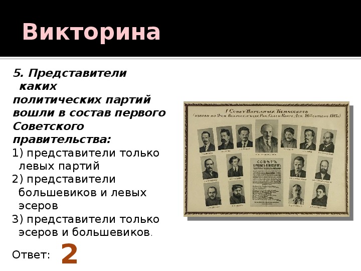 В первую партию вошло. Первое советское правительство состав. Первое советское правительство в 1917. Представители каких партий вошли в первое советское правительство?.