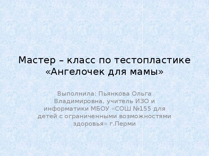 Презентация мастер-класса по тестопластике "Ангелочек для мамы"