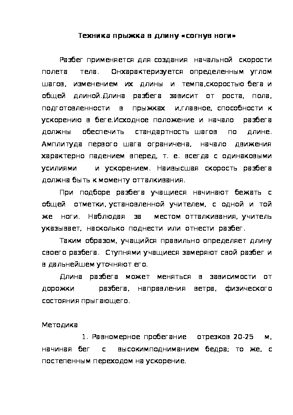 Обложка для материала Техника прыжка в длину «согнув ноги»