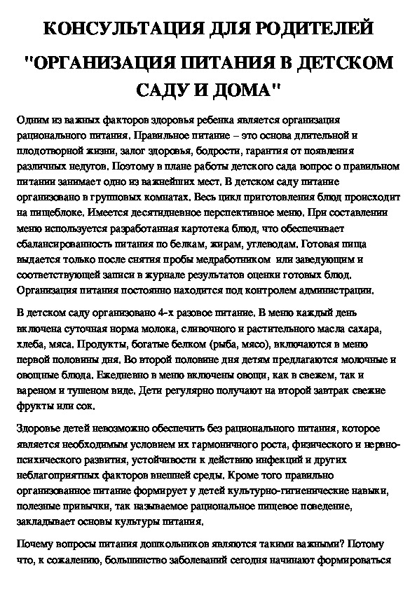 Консультация для родителей"Организация питания в детском саду и дома"