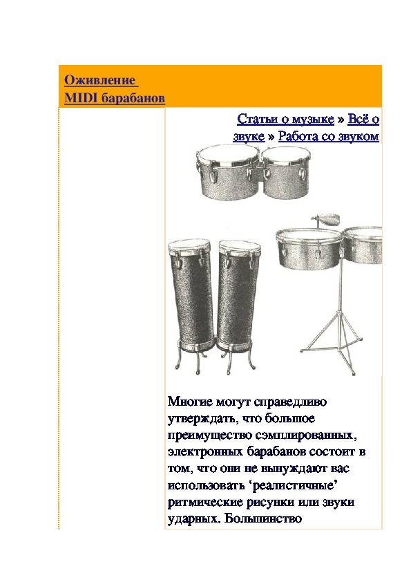 Обложка для материала Статья:   Оживление MIDI барабанов (статья)