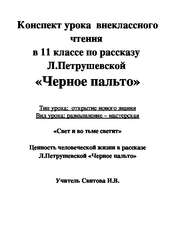 Конспект урока на тему "Ценность человеческой жизни в рассказе Л.Петрушевской "Черное пальто"