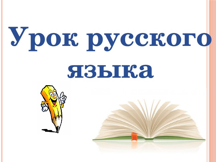 Конспект и презентация по русскому языку «Имя существительное. Постоянные и непостоянные признаки имен  существительных» (4 класс)