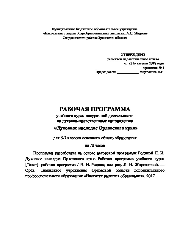 Рабочая программа по курсу "Духовное наследие Орловского края" для 6-7 классов