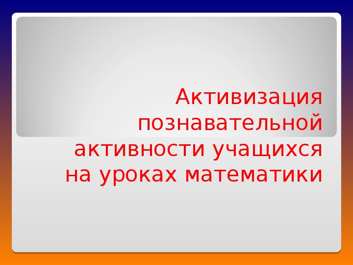 Активизация познавательной деятельности школьников на уроке