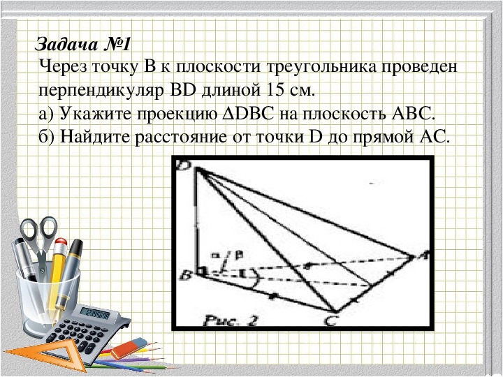 Перпендикуляр из точки к плоскости треугольника. Провести перпендикуляр в треугольнике. Через точки треугольника проведена плоскость. Через точку b к плоскости треугольника проведен перпендикуляр. Через вершину проведена плоскость.