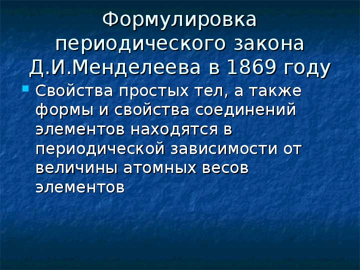 Формулировка периодического. Формулировка периодического закона 1869. Формулировка периодического закона Менделеева 1869. Менделеевская формулировка периодического закона. Периодический закон Старая формулировка.