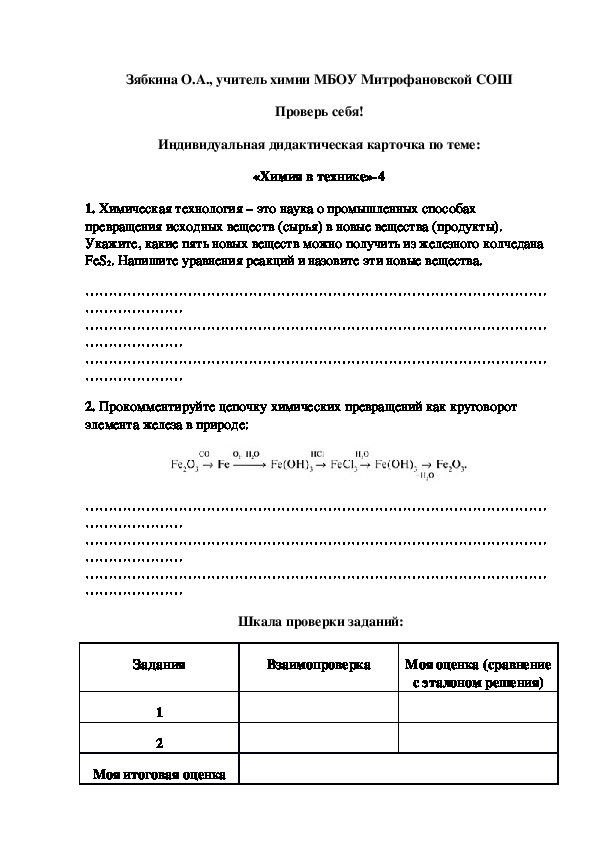 Обложка для материала Проверь себя! Индивидуальная дидактическая карточка по теме: «Химия в технике»-4