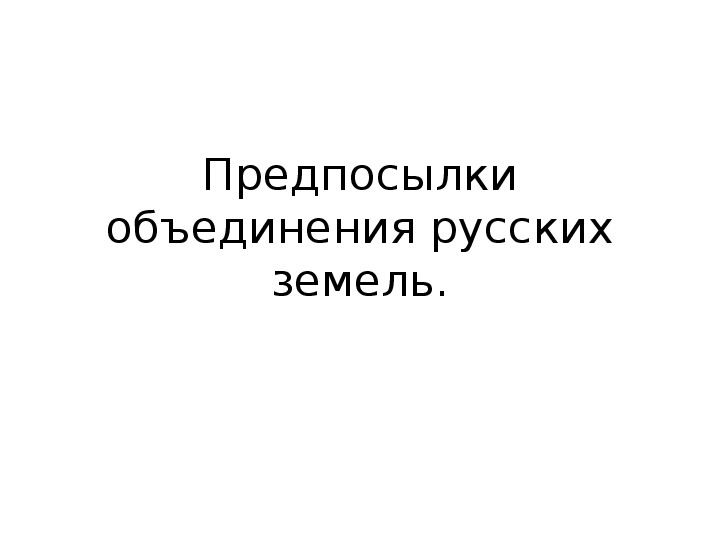 Обложка для материала тест Предпосылки объединения русских земель