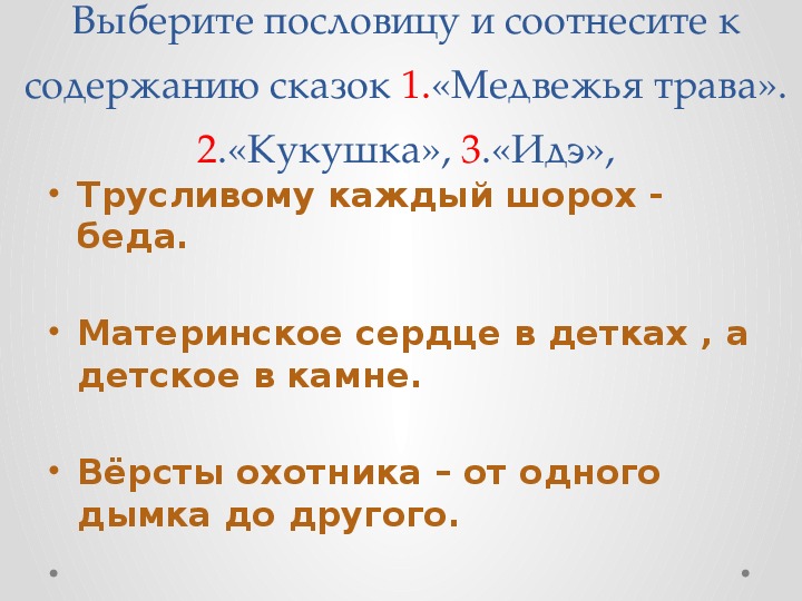 Подобрать пословицы к сказке. Поговорки о кукушке. Пословицы к сказке Кукушка. Пословица к сказке Кукушка Ненецкая сказка. Пословицы про кукушку.