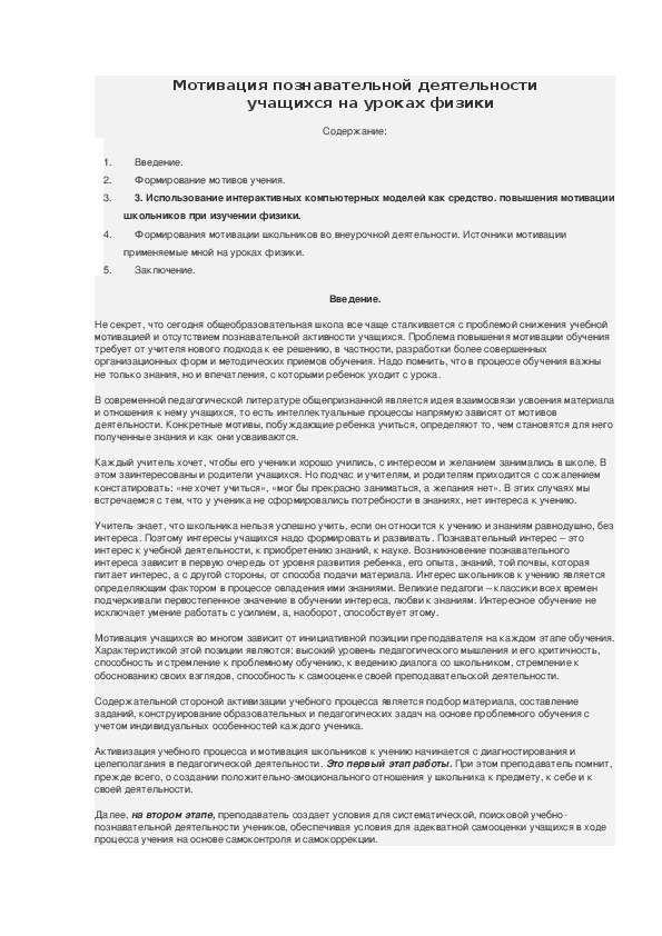 Мотивация познавательной деятельности учащихся на уроках физики