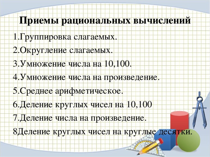 Приемы вычислений