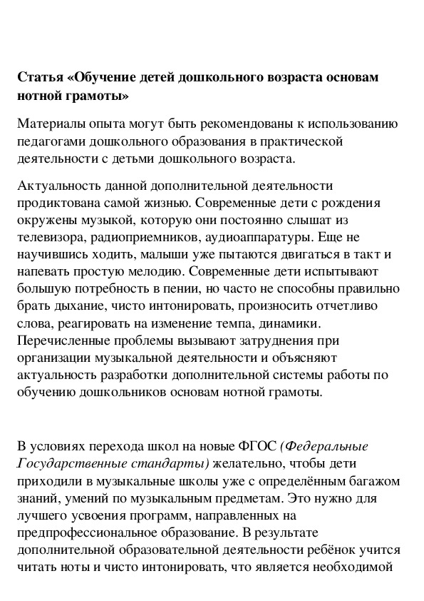 Обложка для материала Обучение детей дошкольного возраста основам нотной грамоты