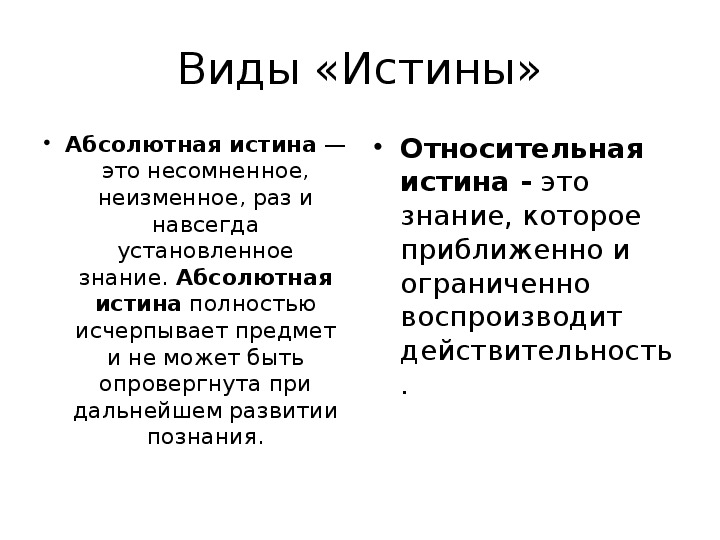 Виды истинны. Абсолютная и Относительная истина. Сравнительная характеристика абсолютной и относительной истины.