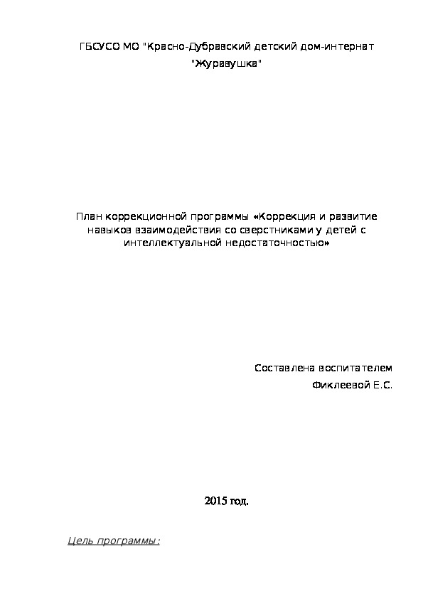 План коррекционной программы «Коррекция и развитие навыков взаимодействия со сверстниками у детей с интеллектуальной недостаточностью»