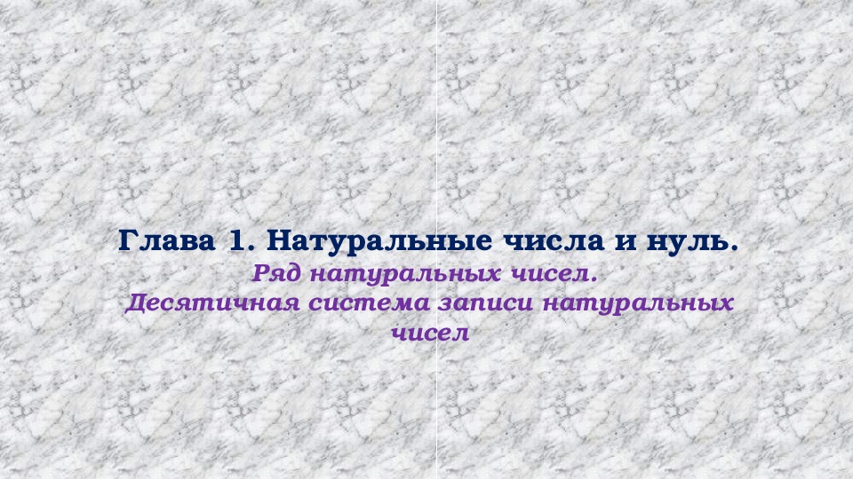 Обложка для материала Чтение и запись натуральных чисел