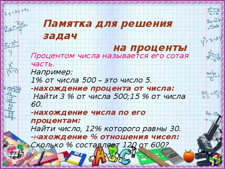 Презентация на тему проценты 5 класс виленкин первый урок