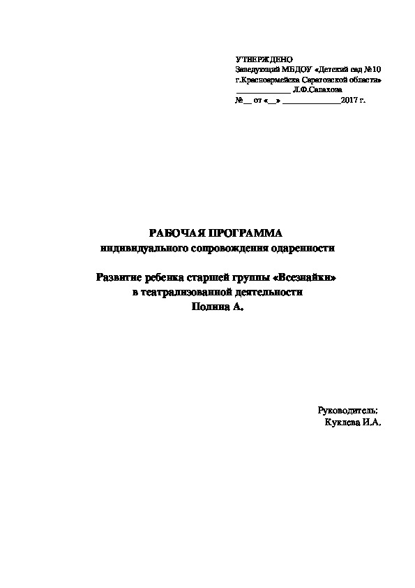 РАБОЧАЯ ПРОГРАММА  "Индивидуального сопровождения одаренности ребенка"