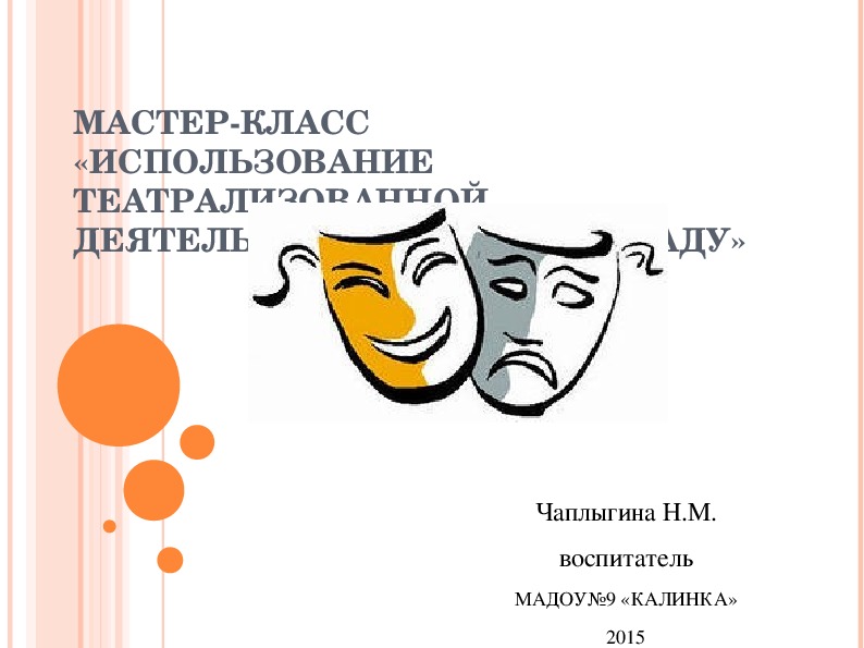 Обложка для материала Мастер-класс для педагогов «Использование театральной деятельности в детском саду»