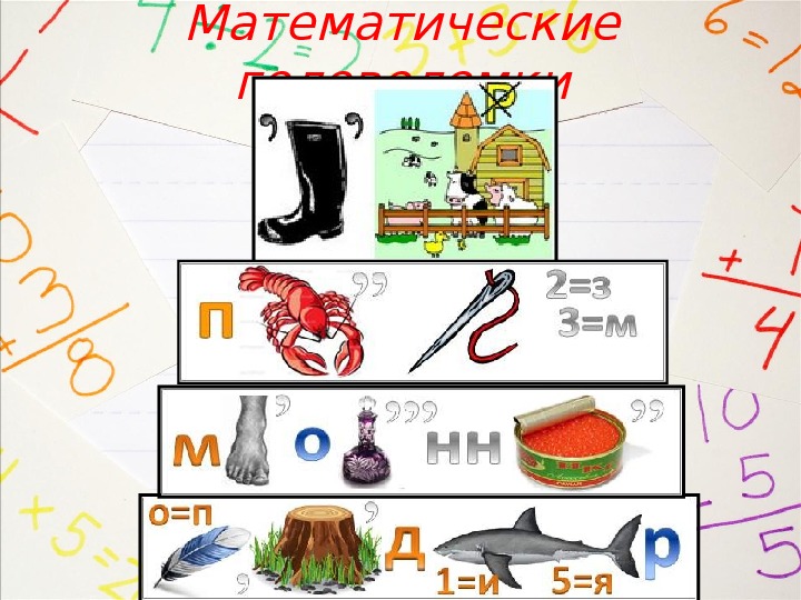 Проект по математике 6 класс математические ребусы